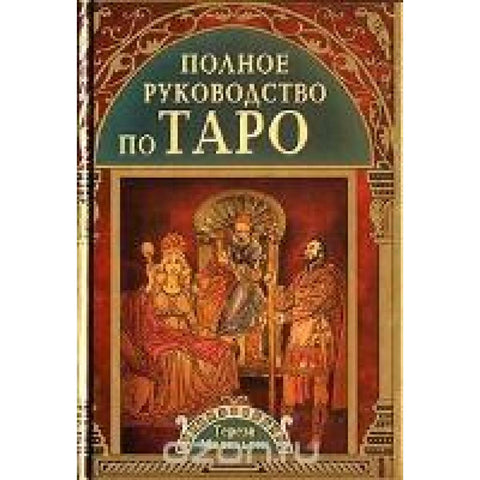 Polnoe rukovodstvo po Taro