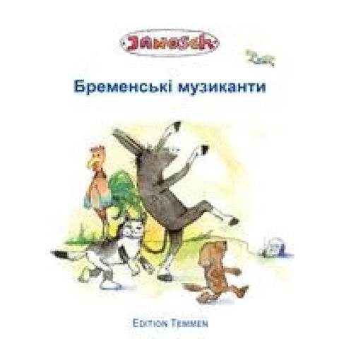 Die Bremer Stadtmusikanten, ukrainisch