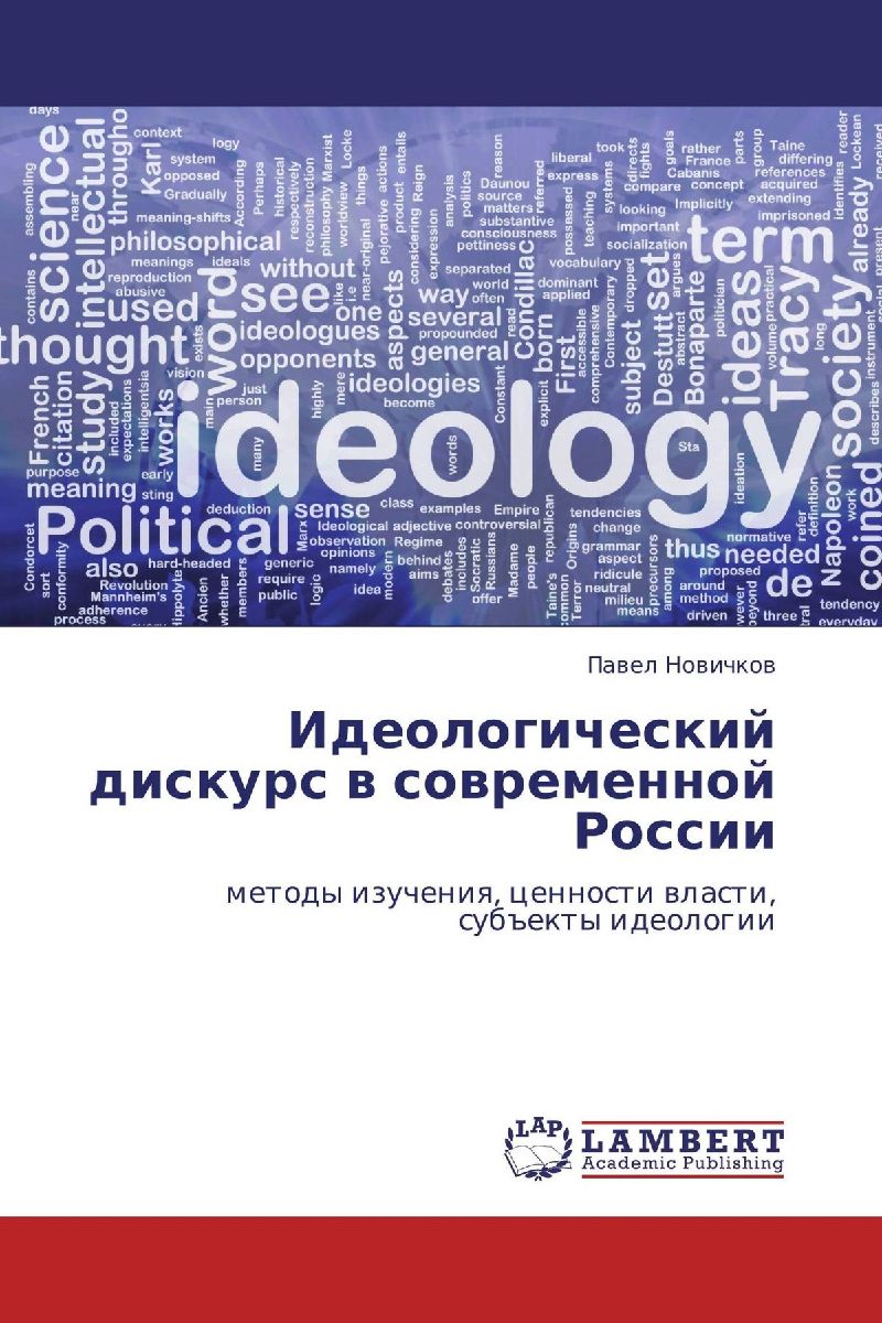 Ideologicheskij diskurs w sowremennoj Rossii