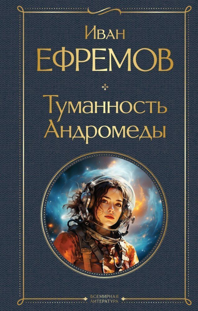 Tumannost' Andromedy