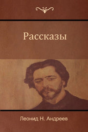 Рассказы (Narratives)