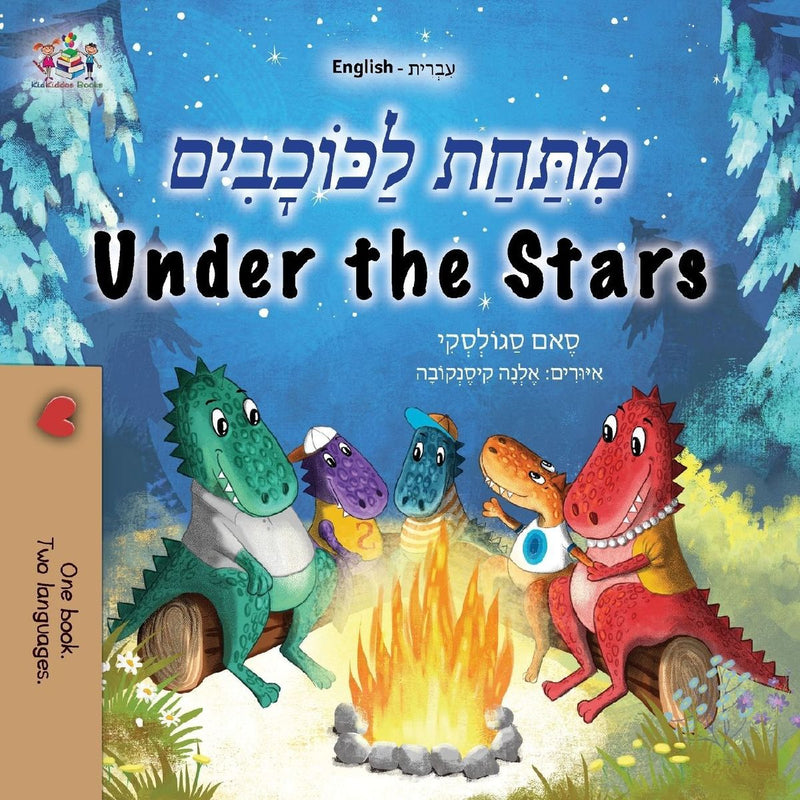 Under the Stars (Hebrew English Bilingual Kids Book)