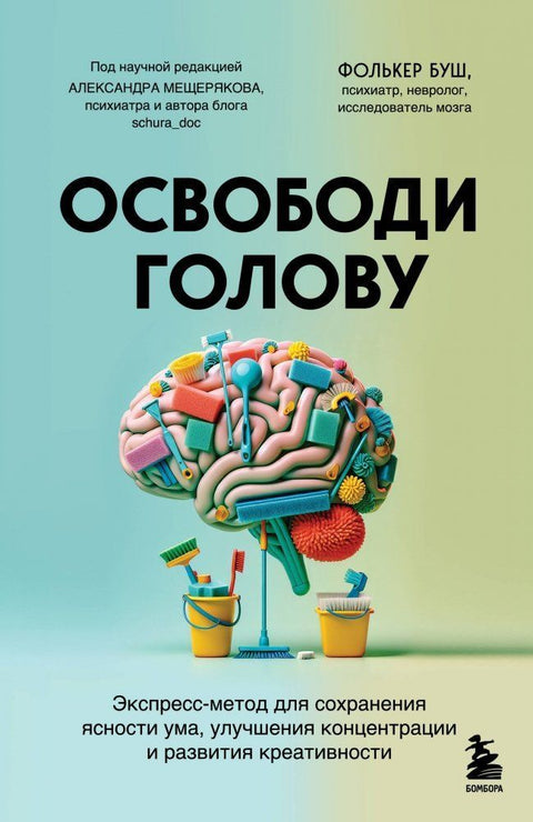 Osvobodi golovu. ekspress-metod dlja sohranenija jasnosti uma, uluchshenija koncentracii i razvitija kreativnosti<BR><BR><BR>