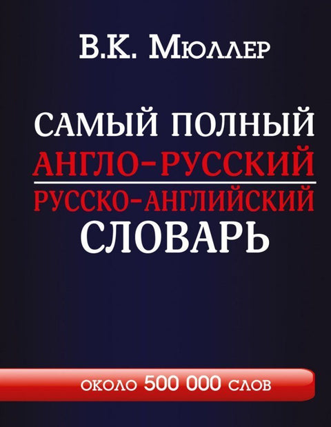 Samyj polnyj anglo-russkij russko-anglijskij slovar' s sovremennoj transkripciej: okolo 500 000 slov