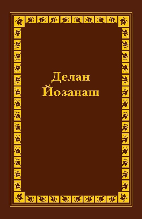 Chechen Old Testament Vol II
