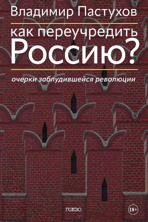 Kak pereuchredit' Rossiju? Ocherki zabludivshejsja revoljucii