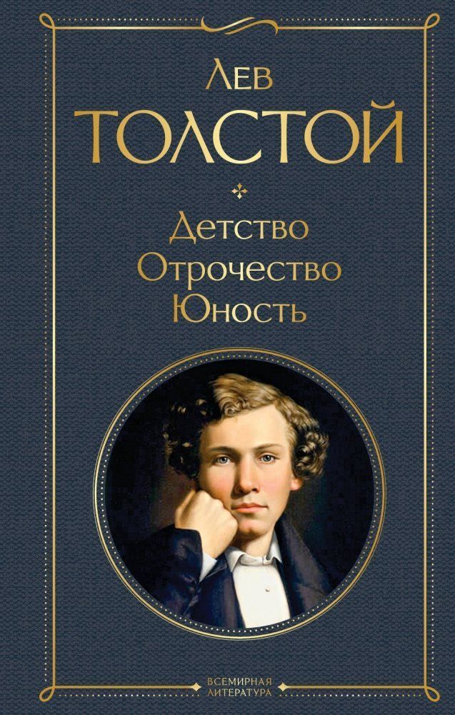 Detstvo. Otrochestvo. Junost'
