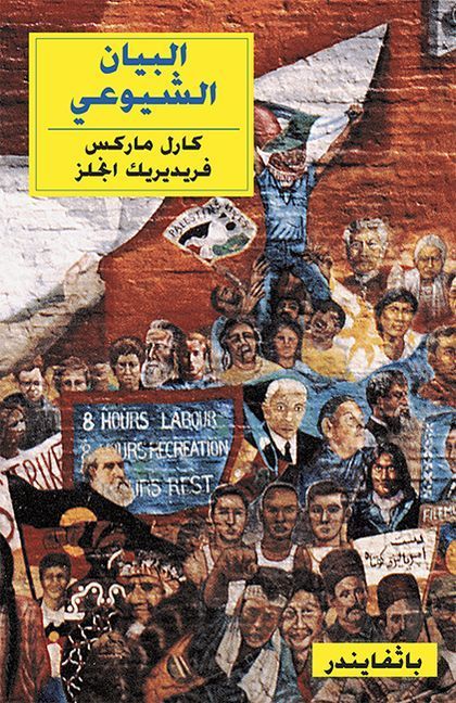The Communist Manifesto [Arabic]