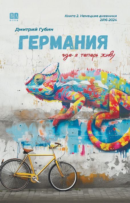 Germaniya, gde ya teper zhivu. Kniga 2.