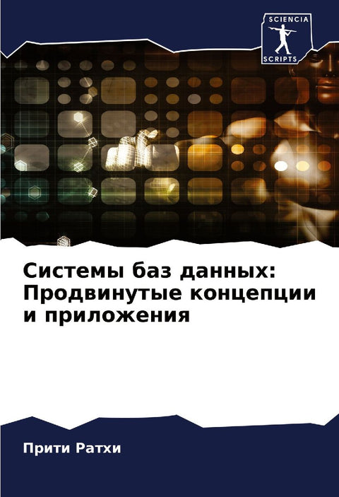 Sistemy baz dannyh: Prodwinutye koncepcii i prilozheniq
