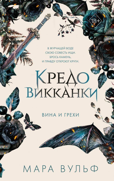 Kredo vikkanki. Vina i grehi (2)
