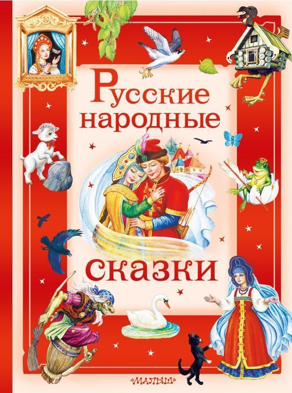 Russkie narodnye skazki