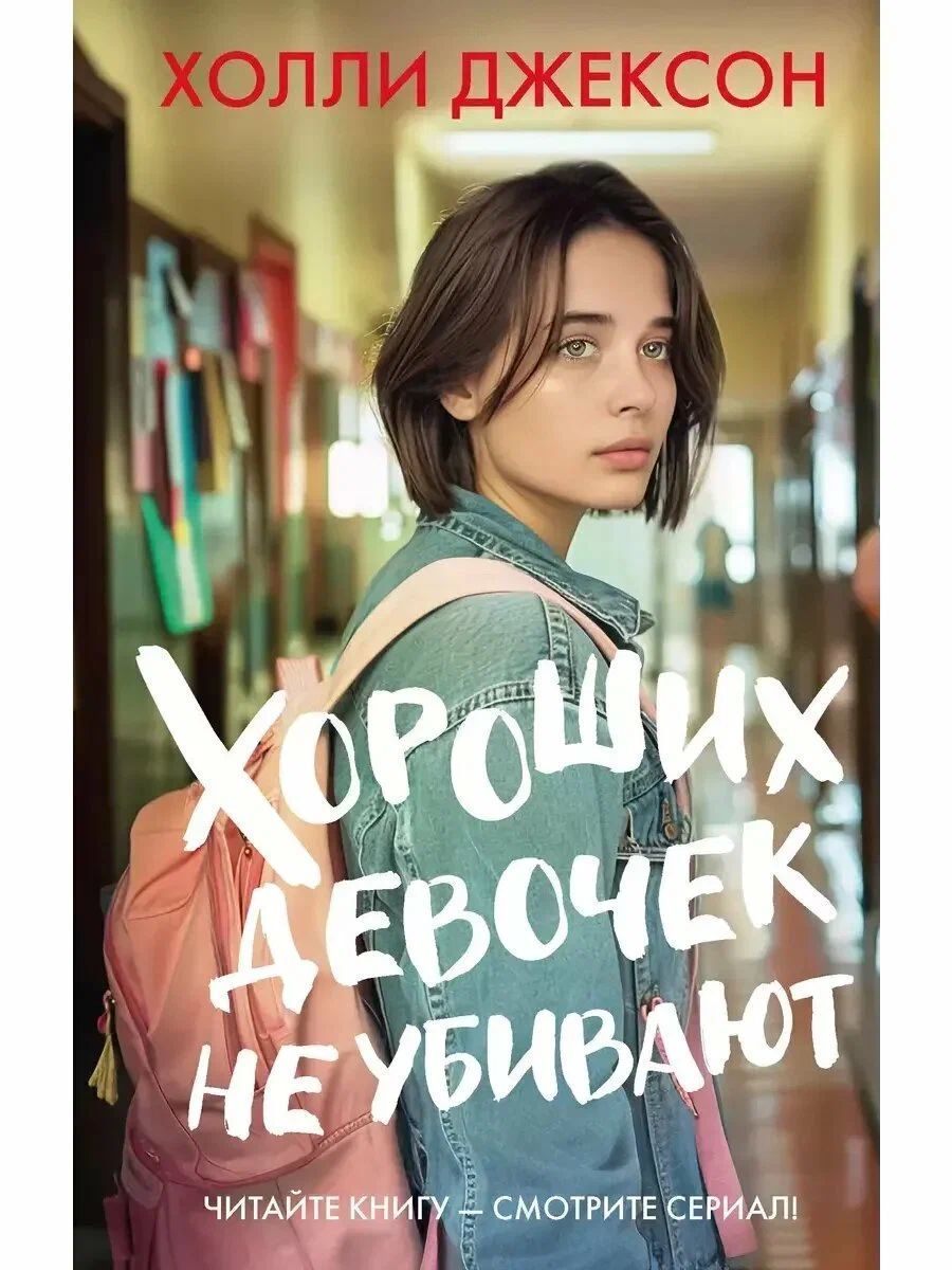 Horoshih devochek ne ubivajut