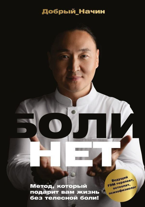 BOLINET. Metod, kotoryj podarit vam zhizn' bez telesnoj boli!