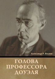 Голова профессора Доуэля