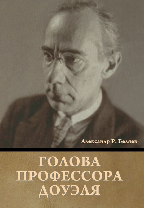 Голова профессора Доуэля