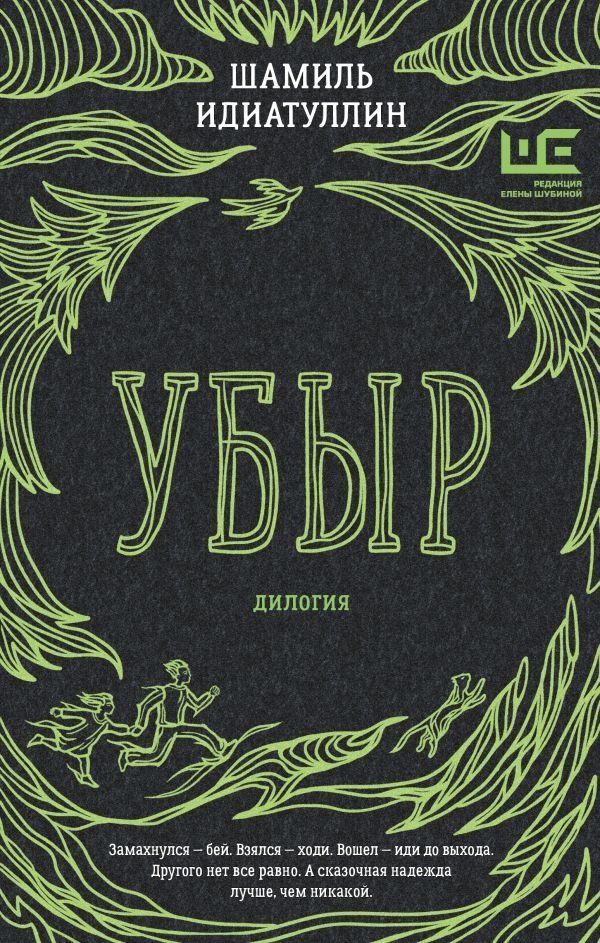 Ubyr: dilogija