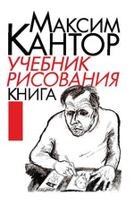 Uchebnik risovaniya. Kniga 1