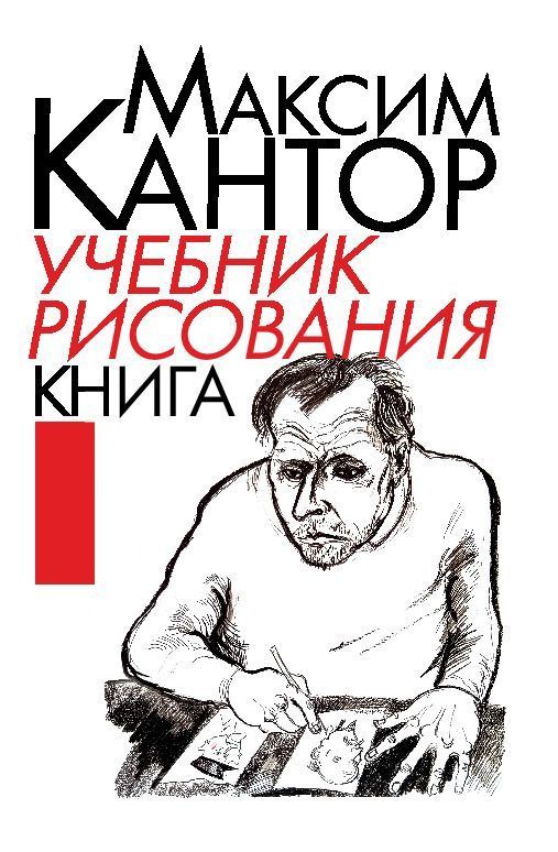 Uchebnik risovaniya. Kniga 1
