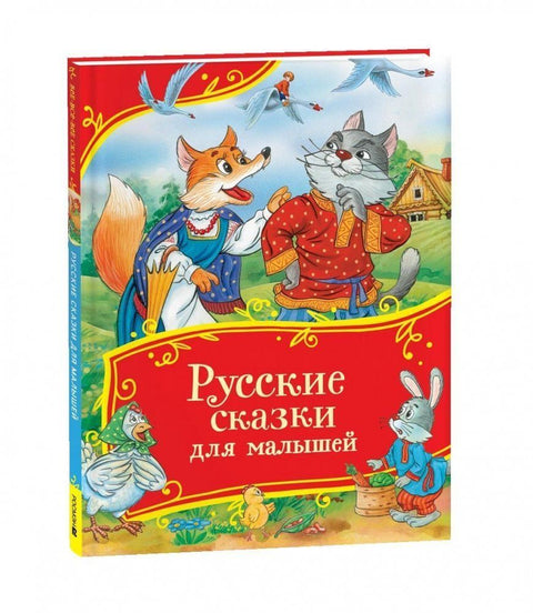 Russkie skazki dlja malyshej. Vse-vse-vse skazki