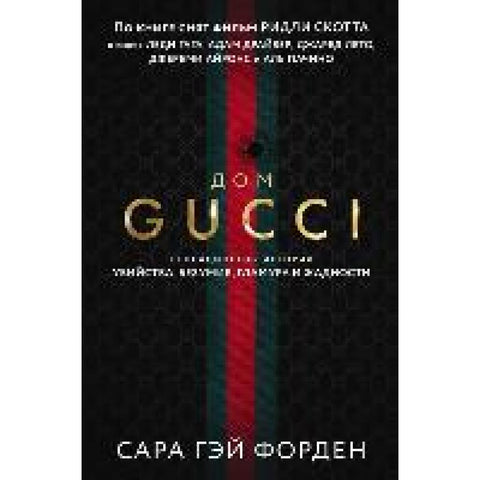 Dom Guchchi. Sensacionnaja istorija ubijstva, bezumija, glamura i zhadnosti