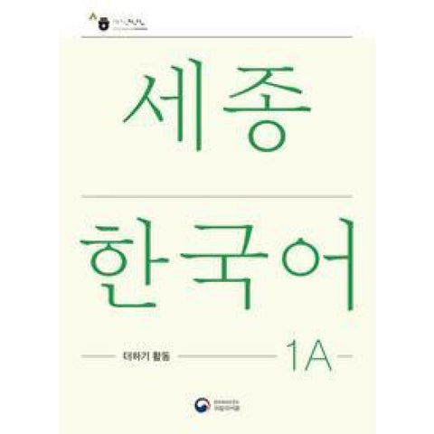 Sejong Korean Extension Activity Book 1A - Korean Edition