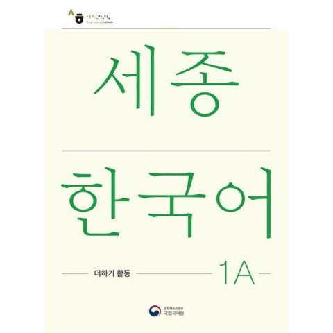 Sejong Korean Extension Activity Book 1A - Korean Edition