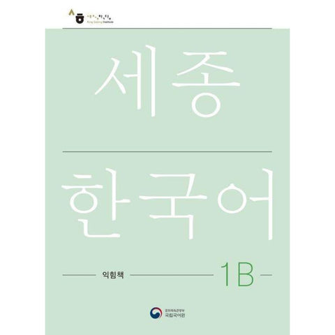 Sejong Korean Work Book 1B