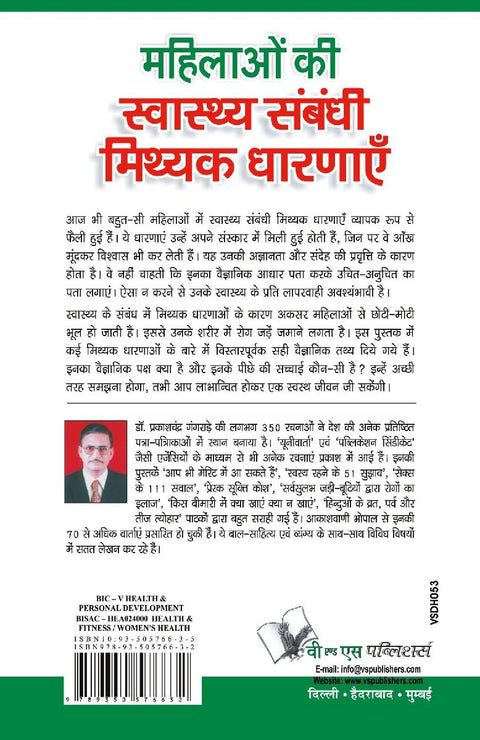 Mahilaon Ki Swasthy Sambandhi Mithak Dharnayen