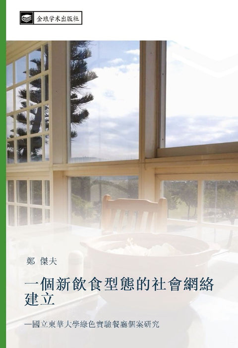 yi ge xin yin shi xing tai de she hui wang luo jian li