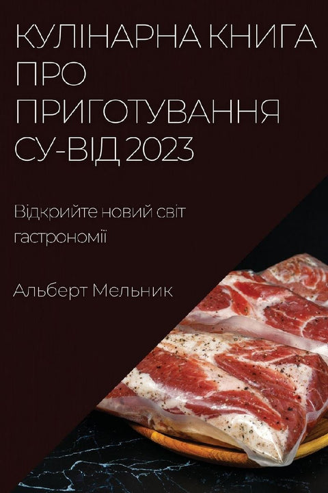 Кулінарна книга про приготування су-від 2023