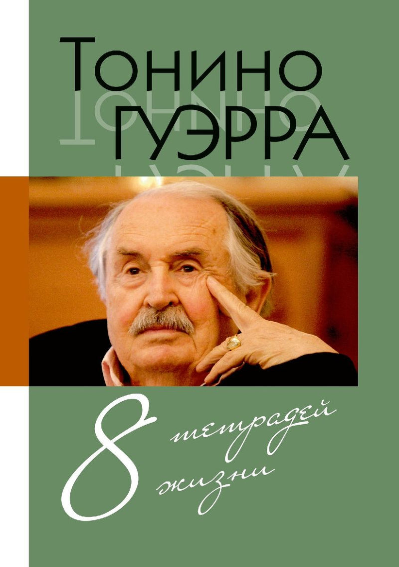 Tonino. Vosem' tetradej zhizni