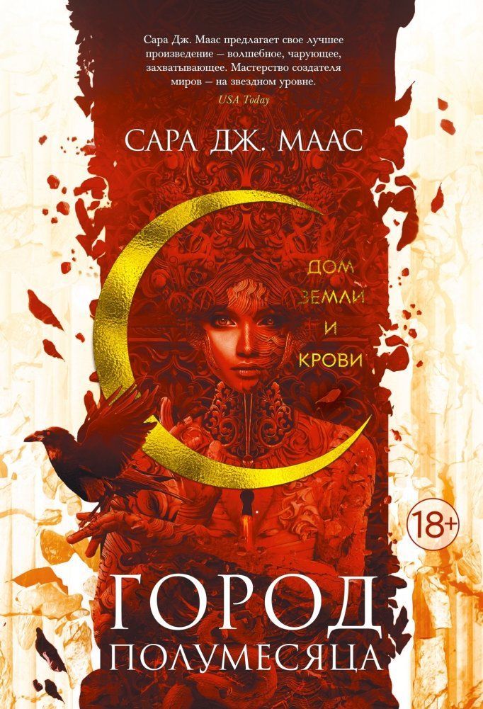 Gorod Polumesjaca. Dom Zemli i Krovi. Kn.1