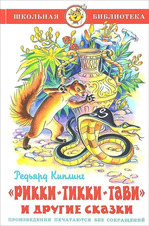 Rikki-Tikki-Tavi i drugie skazki