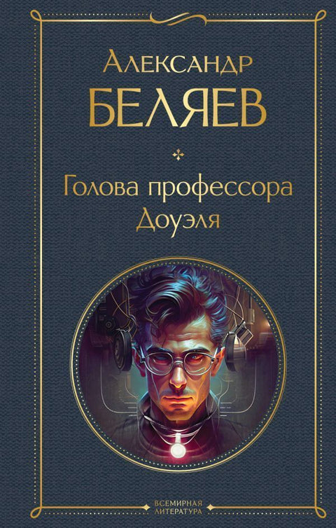 Golova professora Doujelja
