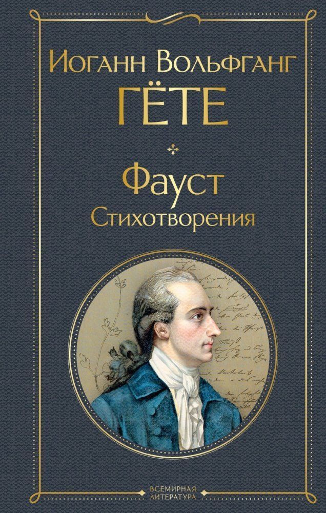 Faust. Stihotvorenija