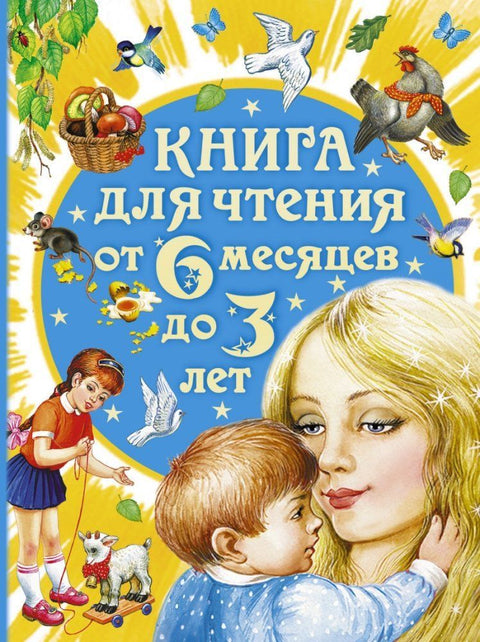 Kniga dlja chtenija ot 6 mesjacev do 3 let