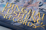 Dinghai Fusheng Records. Buch 2 (Innenansicht)