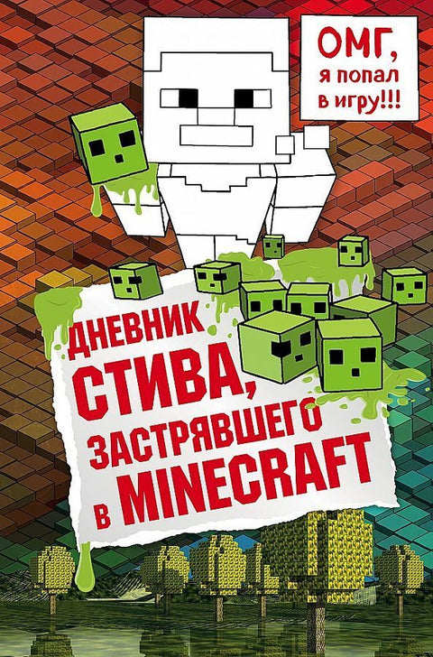 Dnevnik Stiva, zastrjavshego v Minecraft. Kniga 1